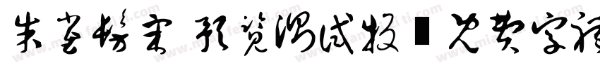 朱雀仿宋 预览测试版字体转换